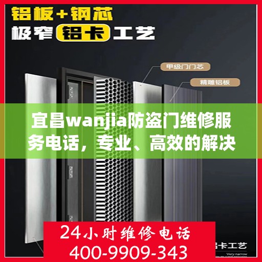 宜昌wanjia防盗门维修服务电话，专业、高效的解决方案