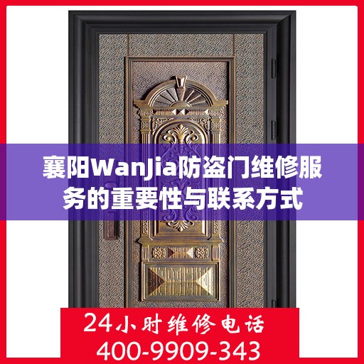 襄阳WanJia防盗门维修服务的重要性与联系方式