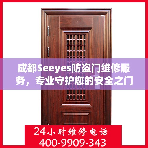 成都Seeyes防盗门维修服务，专业守护您的安全之门