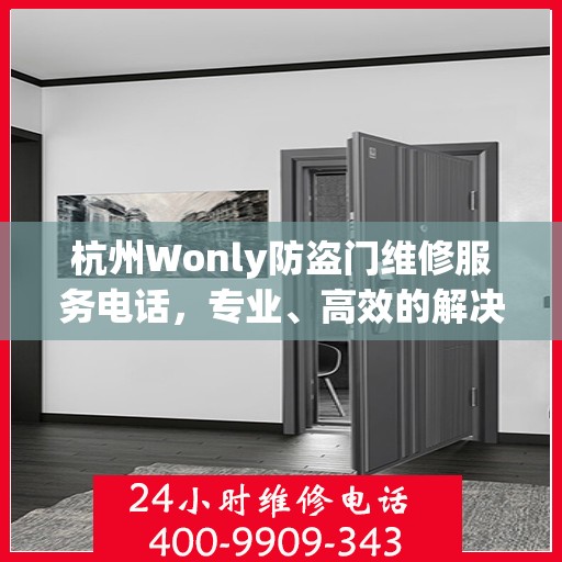 杭州Wonly防盗门维修服务电话，专业、高效的解决方案