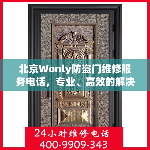 北京Wonly防盗门维修服务电话，专业、高效的解决方案