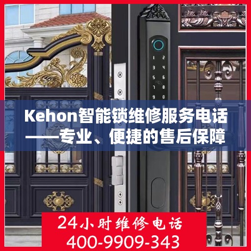 Kehon智能锁维修服务电话——专业、便捷的售后保障