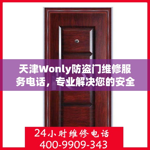 天津Wonly防盗门维修服务电话，专业解决您的安全之门问题