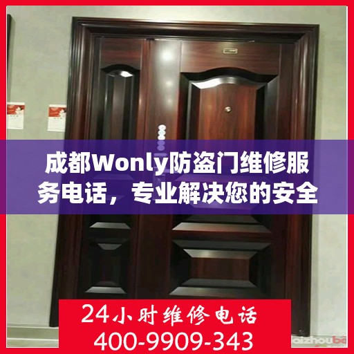 成都Wonly防盗门维修服务电话，专业解决您的安全之门问题