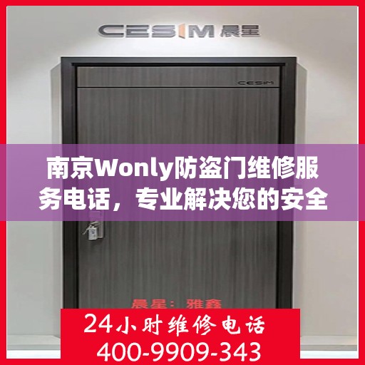 南京Wonly防盗门维修服务电话，专业解决您的安全之门问题