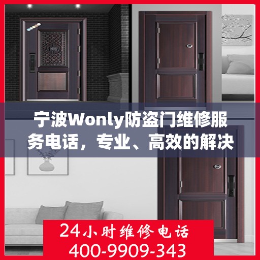 宁波Wonly防盗门维修服务电话，专业、高效的解决方案