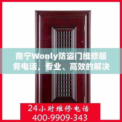 南宁Wonly防盗门维修服务电话，专业、高效的解决方案