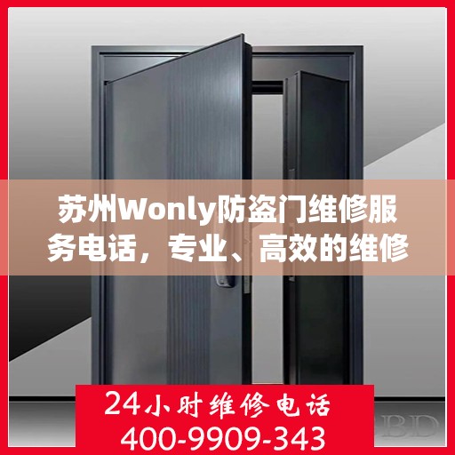 苏州Wonly防盗门维修服务电话，专业、高效的维修解决方案