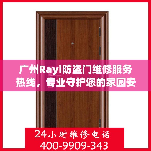 广州Rayi防盗门维修服务热线，专业守护您的家园安全