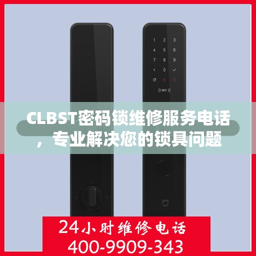 CLBST密码锁维修服务电话，专业解决您的锁具问题