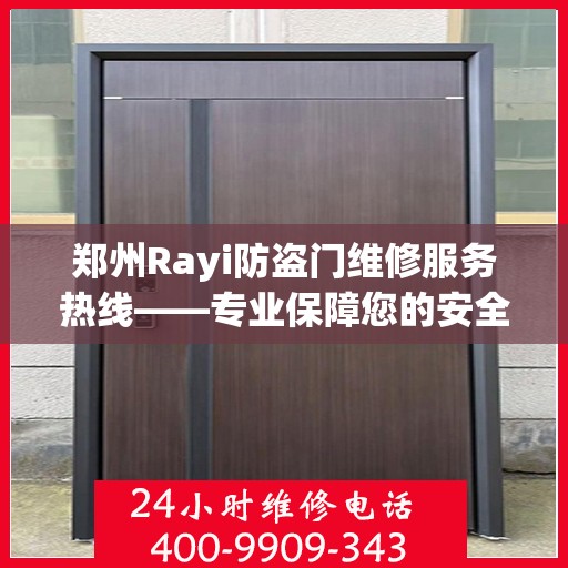 郑州Rayi防盗门维修服务热线——专业保障您的安全