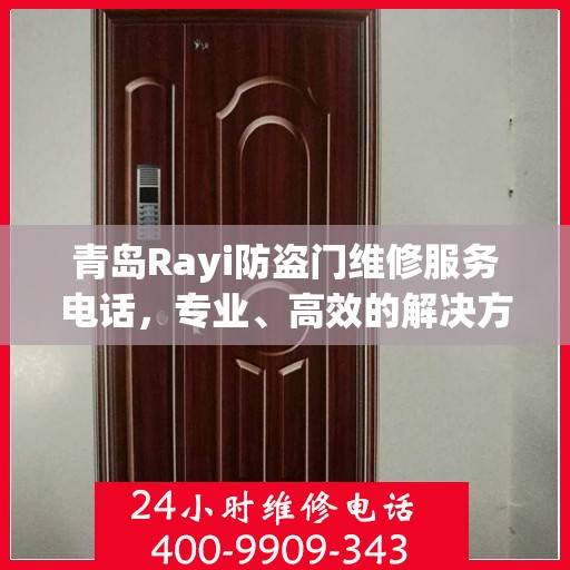 青岛Rayi防盗门维修服务电话，专业、高效的解决方案