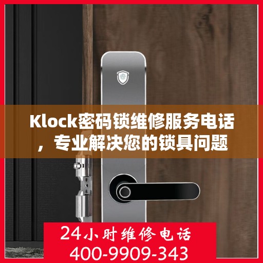 Klock密码锁维修服务电话，专业解决您的锁具问题