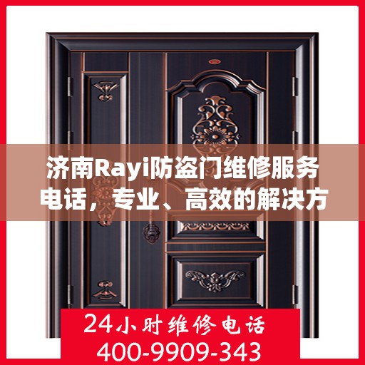 济南Rayi防盗门维修服务电话，专业、高效的解决方案