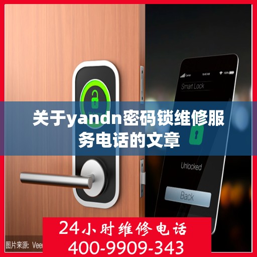 关于yandn密码锁维修服务电话的文章