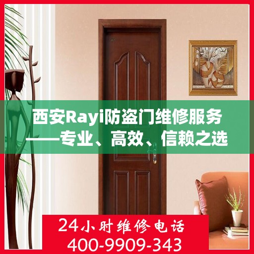 西安Rayi防盗门维修服务——专业、高效、信赖之选