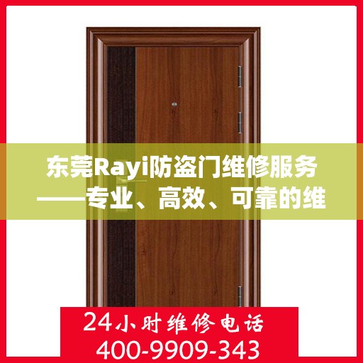 东莞Rayi防盗门维修服务——专业、高效、可靠的维修团队