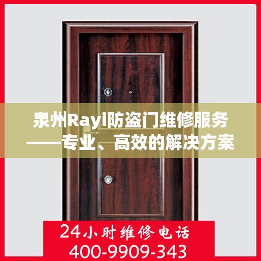 泉州Rayi防盗门维修服务——专业、高效的解决方案