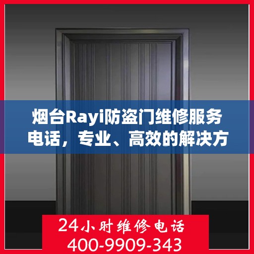 烟台Rayi防盗门维修服务电话，专业、高效的解决方案