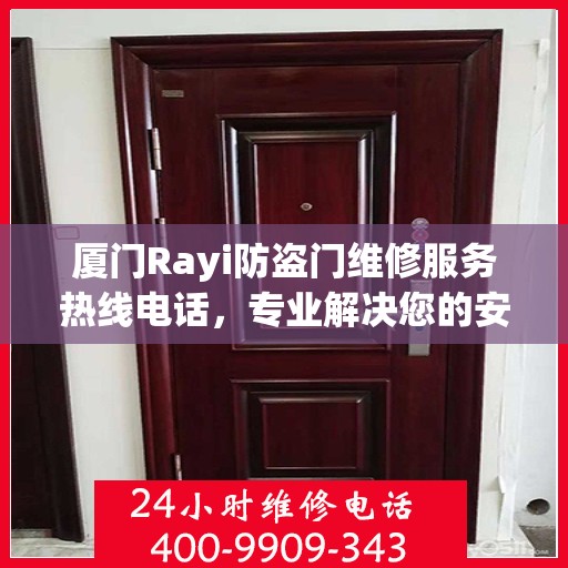 厦门Rayi防盗门维修服务热线电话，专业解决您的安全之门问题