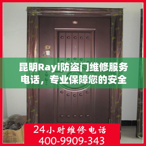 昆明Rayi防盗门维修服务电话，专业保障您的安全