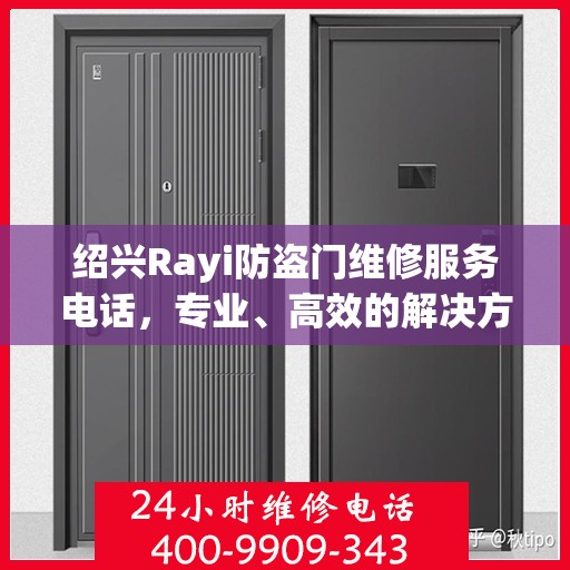 绍兴Rayi防盗门维修服务电话，专业、高效的解决方案