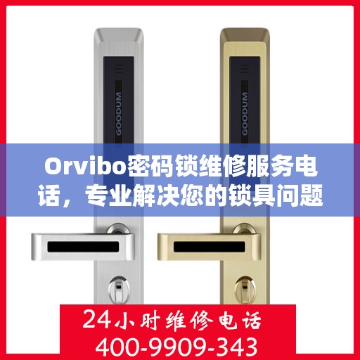 Orvibo密码锁维修服务电话，专业解决您的锁具问题