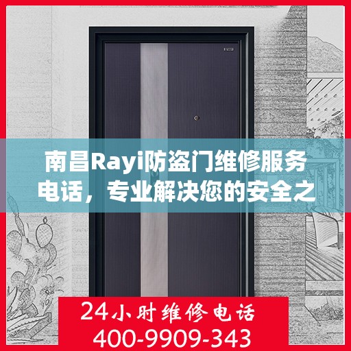 南昌Rayi防盗门维修服务电话，专业解决您的安全之门问题