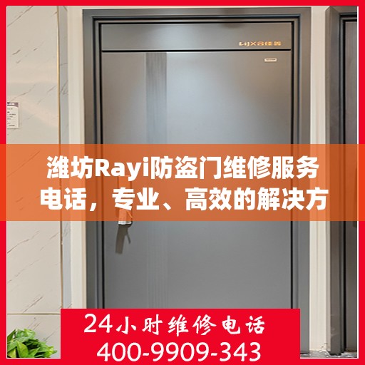 潍坊Rayi防盗门维修服务电话，专业、高效的解决方案