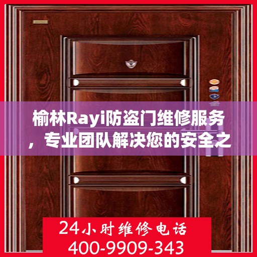 榆林Rayi防盗门维修服务，专业团队解决您的安全之门问题