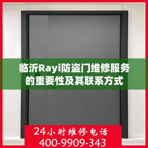 临沂Rayi防盗门维修服务的重要性及其联系方式