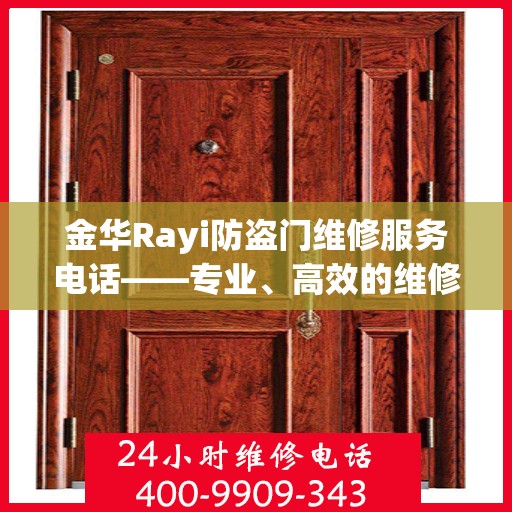 金华Rayi防盗门维修服务电话——专业、高效的维修团队，为您的安全保驾护航