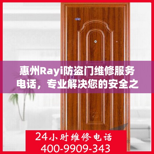 惠州Rayi防盗门维修服务电话，专业解决您的安全之门问题