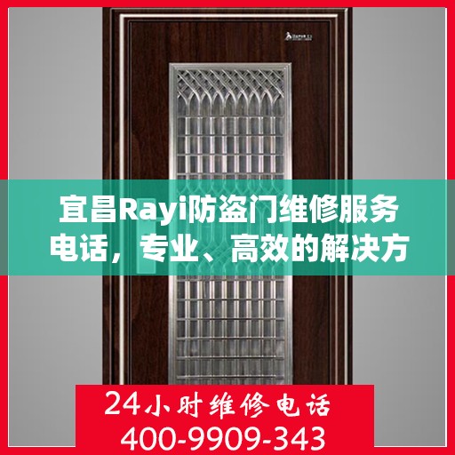 宜昌Rayi防盗门维修服务电话，专业、高效的解决方案