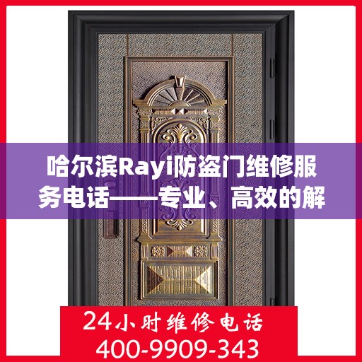 哈尔滨Rayi防盗门维修服务电话——专业、高效的解决方案