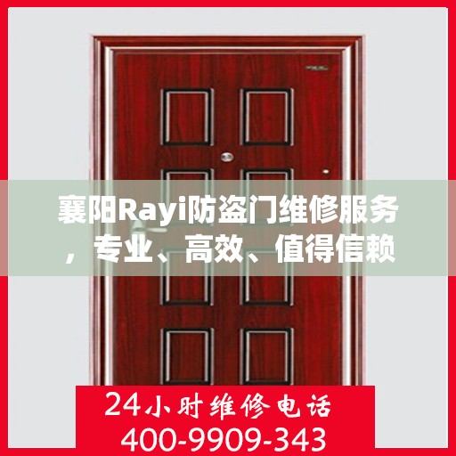 襄阳Rayi防盗门维修服务，专业、高效、值得信赖