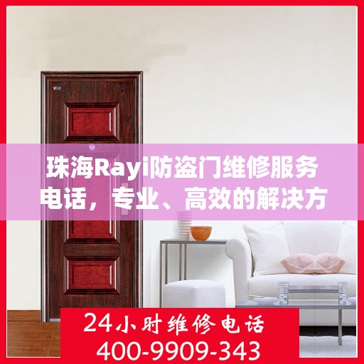 珠海Rayi防盗门维修服务电话，专业、高效的解决方案