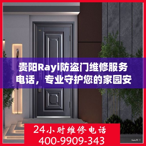 贵阳Rayi防盗门维修服务电话，专业守护您的家园安全