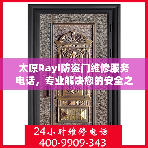 太原Rayi防盗门维修服务电话，专业解决您的安全之门问题