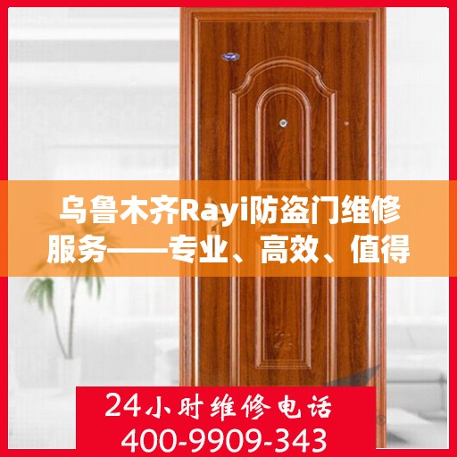 乌鲁木齐Rayi防盗门维修服务——专业、高效、值得信赖