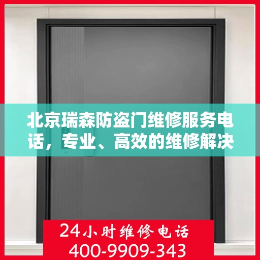 北京瑞森防盗门维修服务电话，专业、高效的维修解决方案