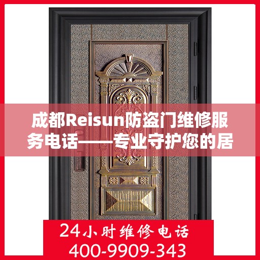 成都Reisun防盗门维修服务电话——专业守护您的居家安全