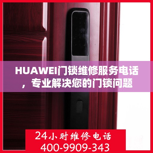 HUAWEI门锁维修服务电话，专业解决您的门锁问题