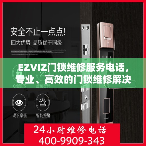 EZVIZ门锁维修服务电话，专业、高效的门锁维修解决方案