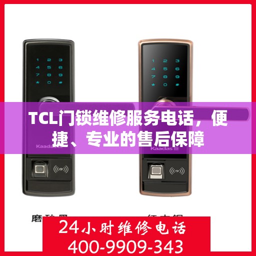 TCL门锁维修服务电话，便捷、专业的售后保障