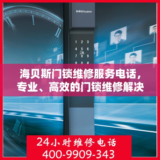 海贝斯门锁维修服务电话，专业、高效的门锁维修解决方案