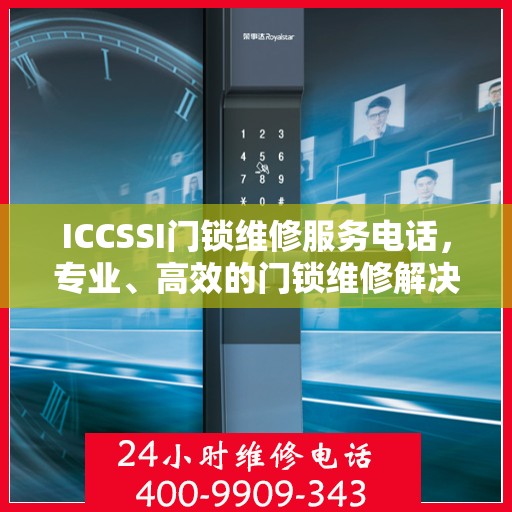 ICCSSI门锁维修服务电话，专业、高效的门锁维修解决方案