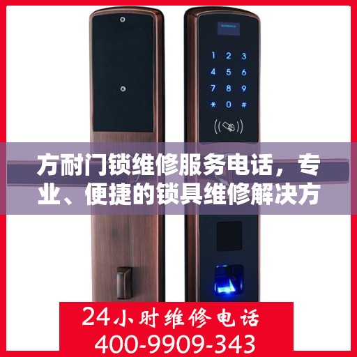 方耐门锁维修服务电话，专业、便捷的锁具维修解决方案