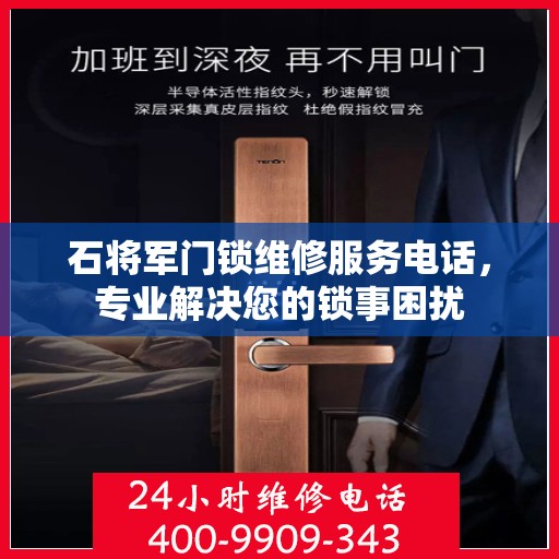 石将军门锁维修服务电话，专业解决您的锁事困扰