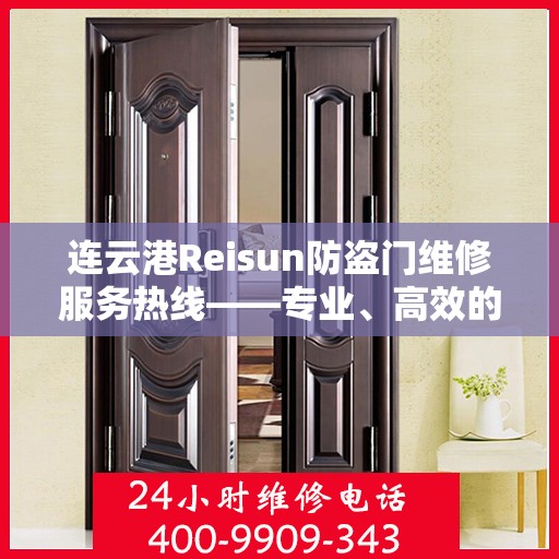 连云港Reisun防盗门维修服务热线——专业、高效的解决方案